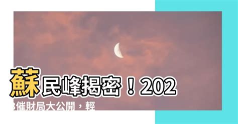 2023 財位 蘇民峯